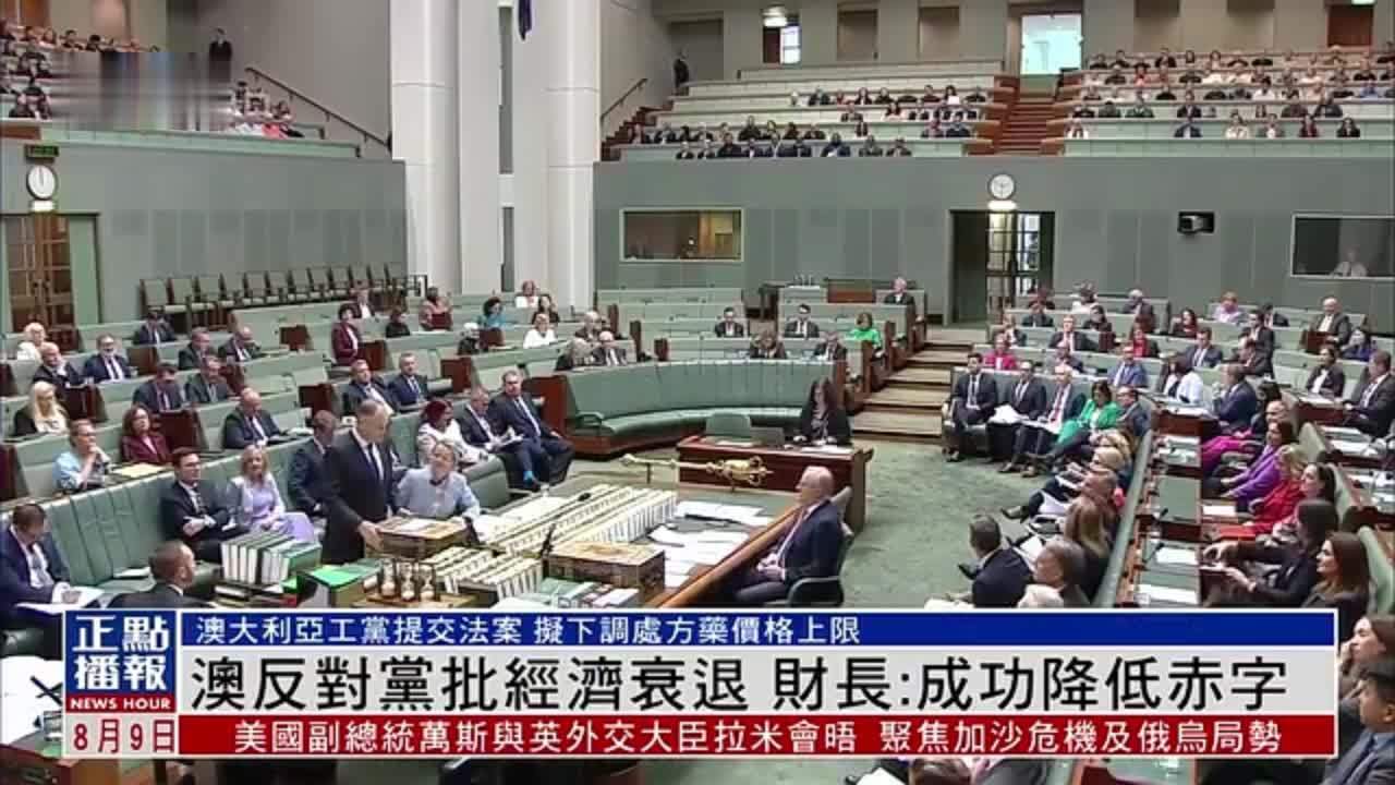 澳大利亚反对党批经济衰退 财长：成功降低赤字