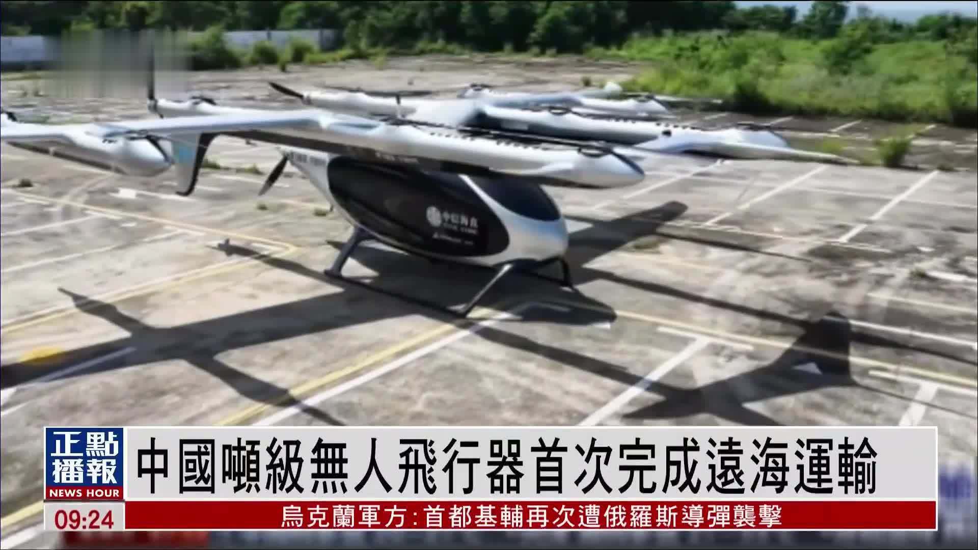 中国吨级无人飞行器首次完成远海运输