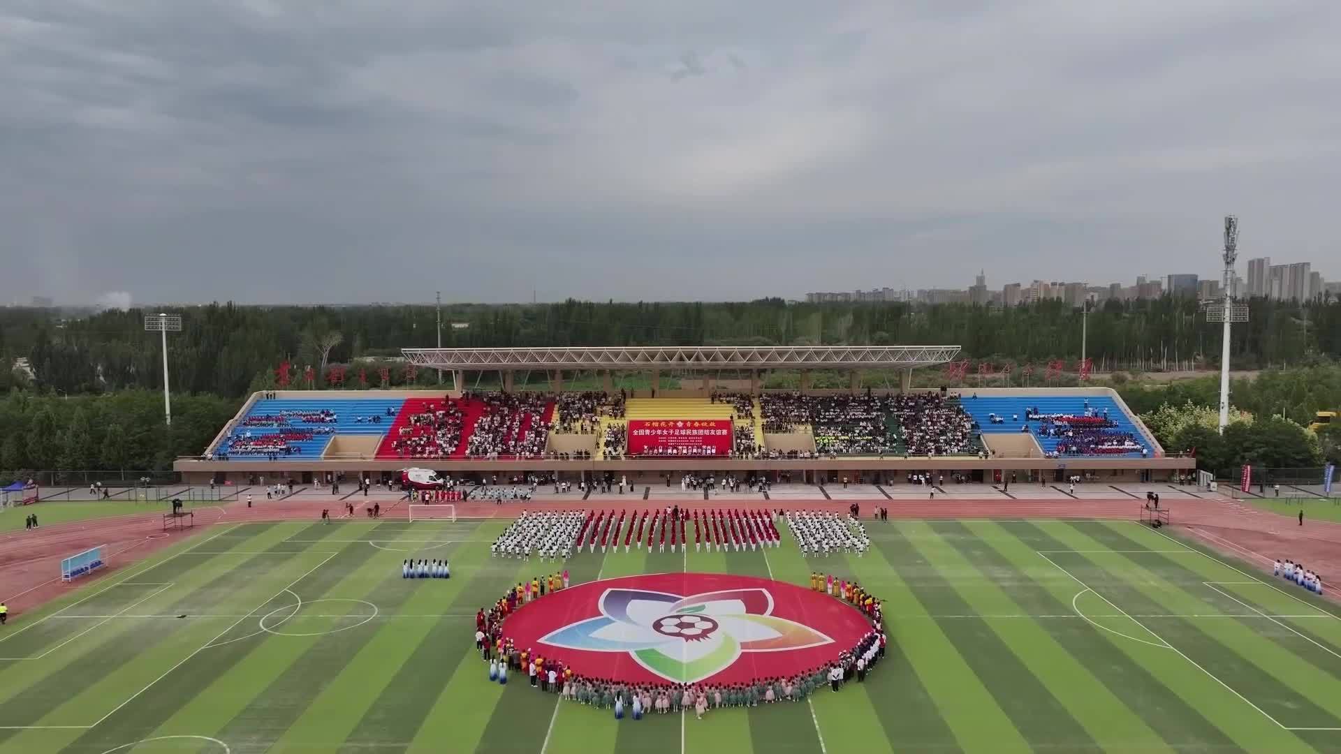 全球连线|全国青少年女子足球民族团结友谊赛在新疆举行