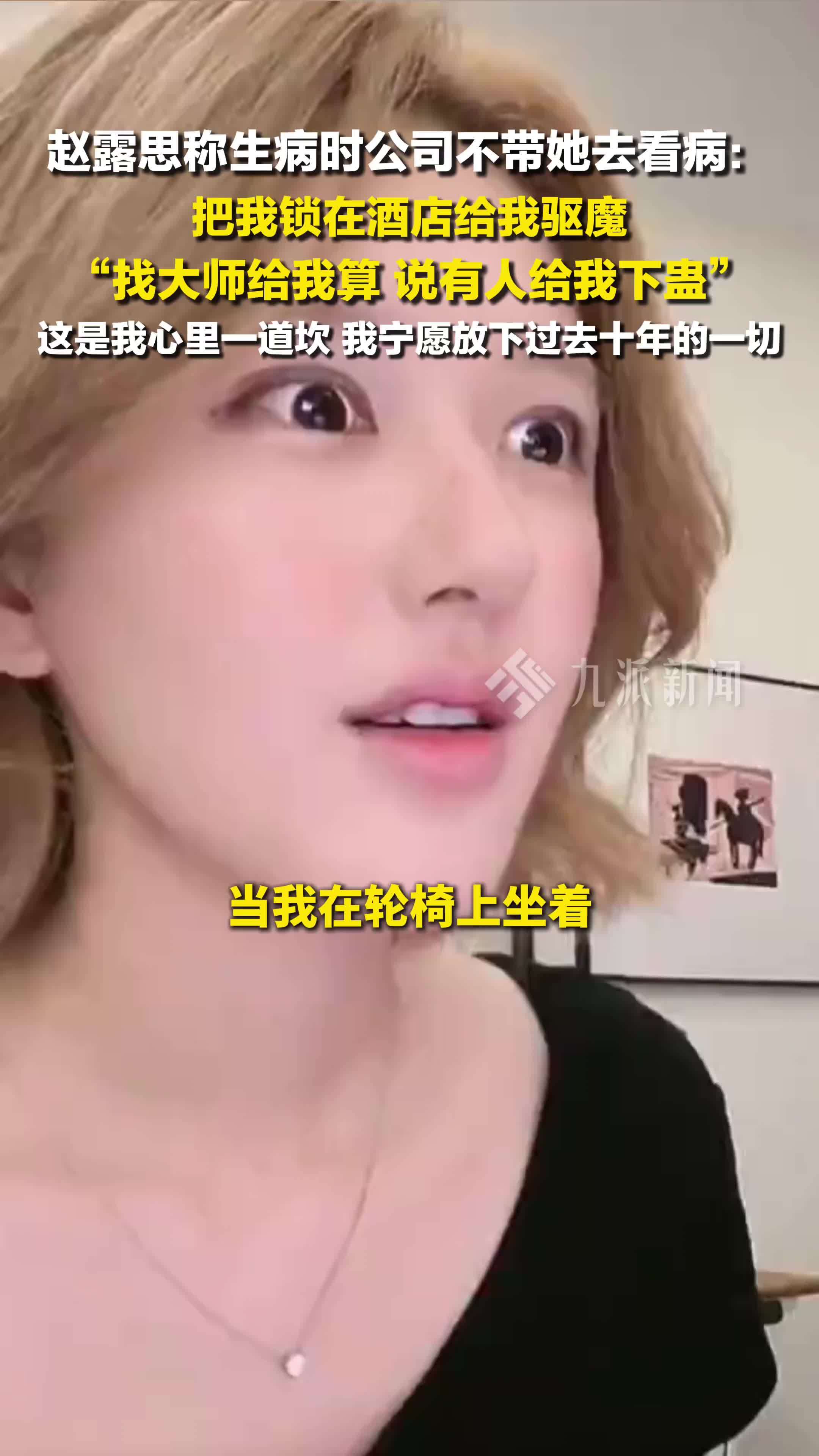 赵露思称生病时公司不带她去看病：被锁酒店驱魔