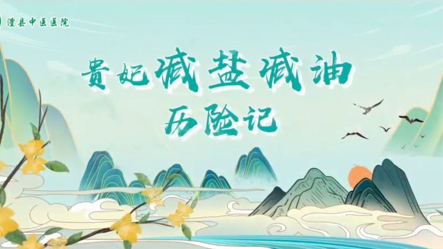 减盐减油，给健康做减法！快来跟着贵妃娘娘一起迈向轻盈与健康