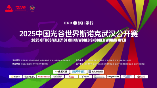 2025中国光谷世界斯诺克武汉公开赛8月8日开票启动！球迷盛会月底开杆