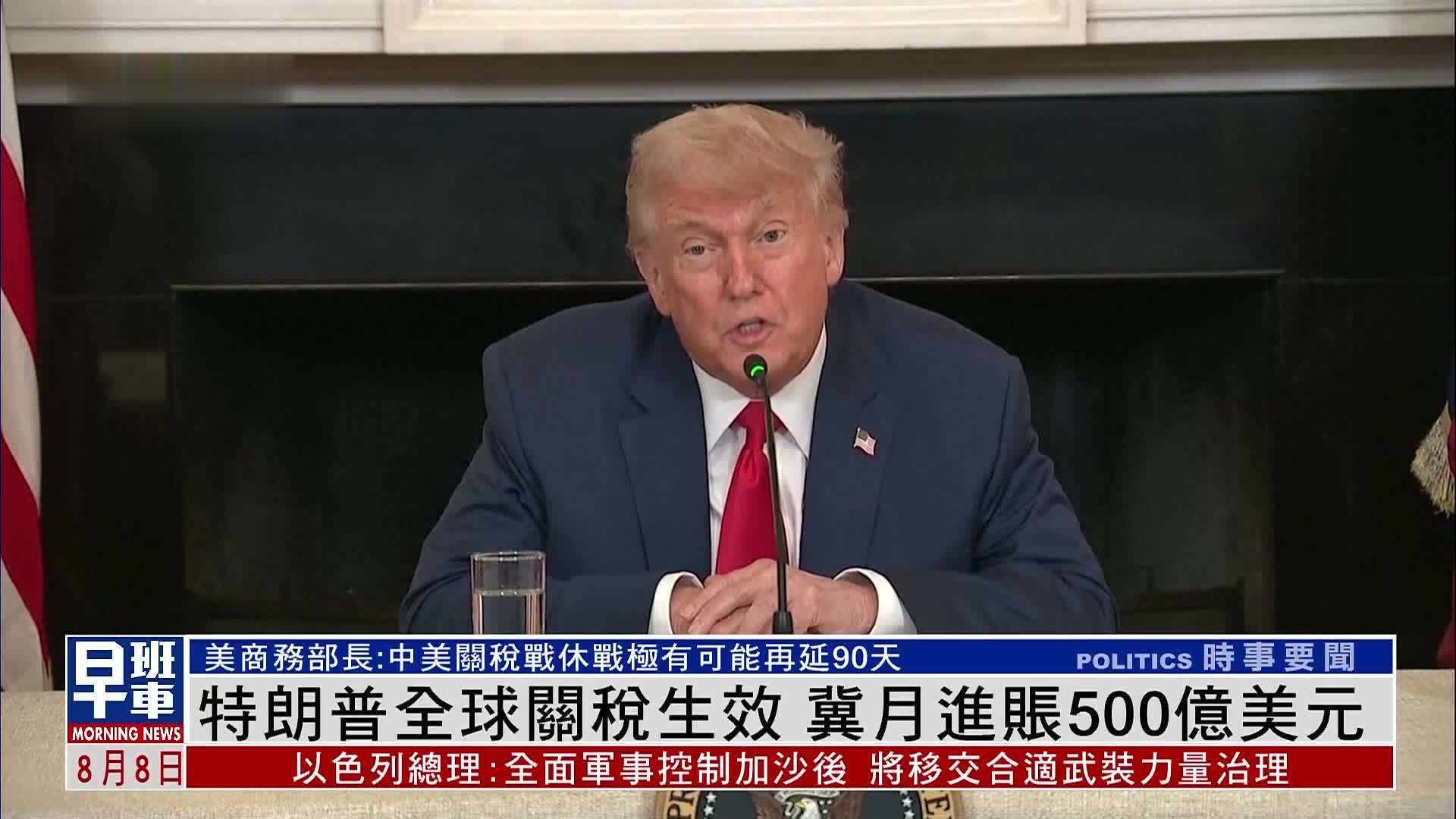 特朗普全球关税生效 冀月进账500亿美元