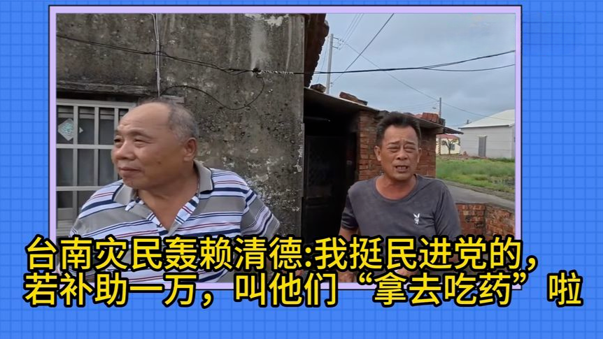 昔挺绿台南民众批赖清德不顾灾民：若发补助，叫他们拿去吃药啦