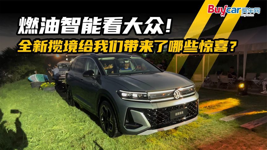 燃油智能看大众！全新揽境给我们带来了哪些惊喜？