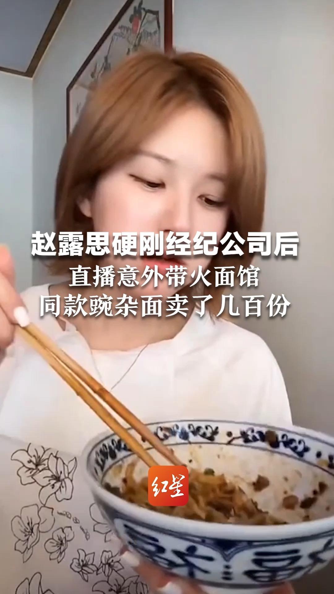赵露思硬刚经纪公司后 直播意外带火面馆  同款豌杂面卖了几百份 粉丝留祝福：好吃，希望天天开心