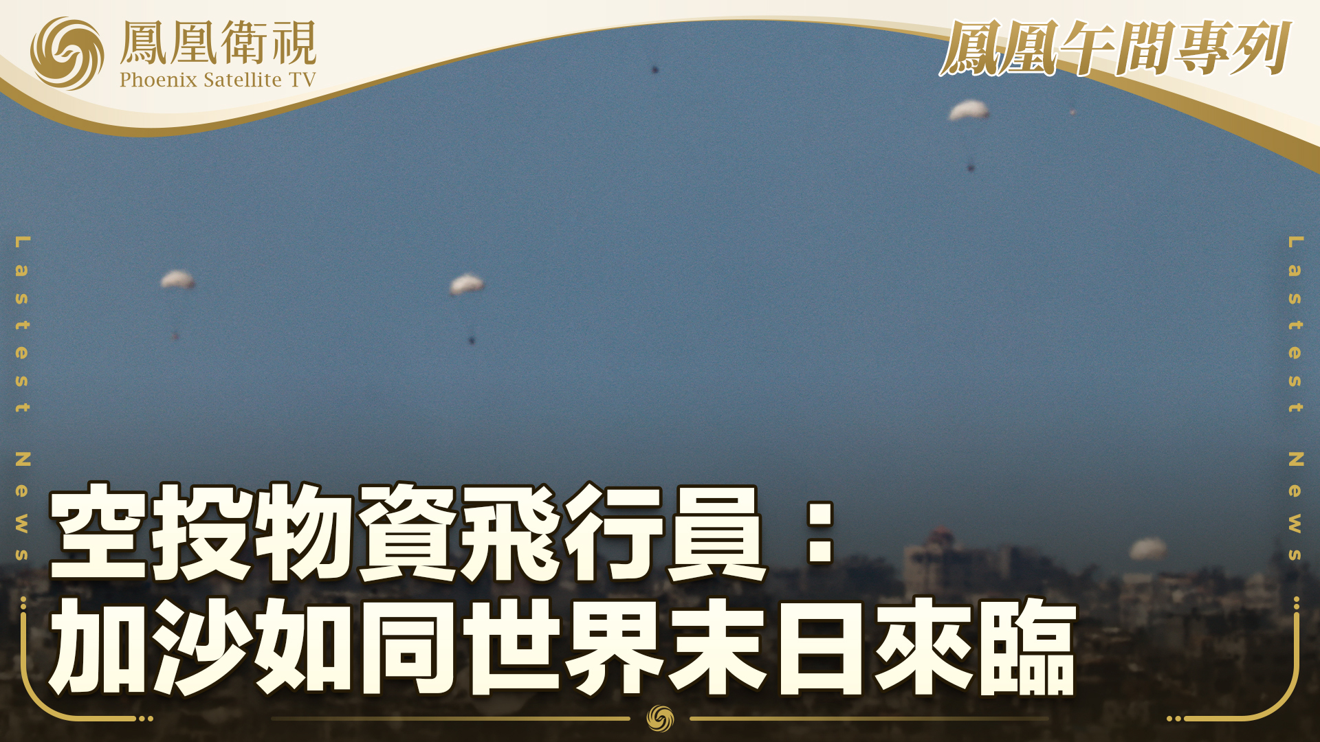 空投物资飞行员：加沙如同世界末日来临