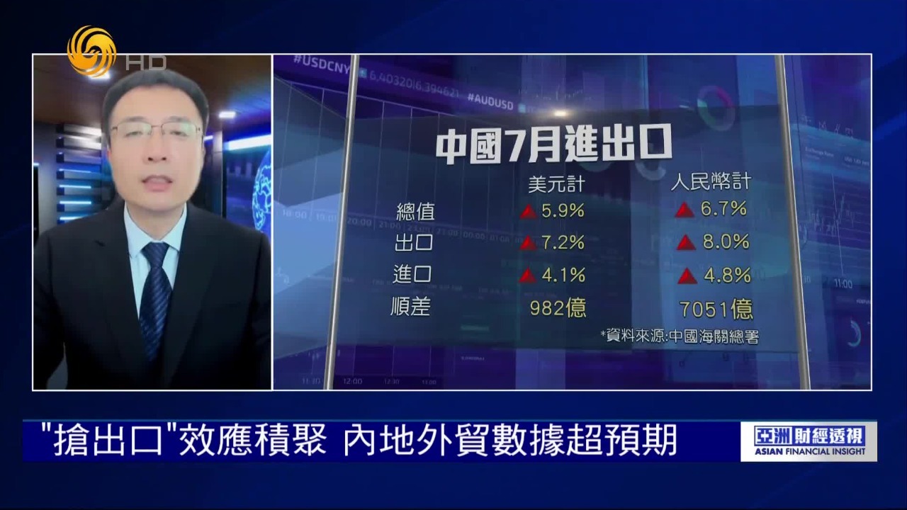 内地7月份外贸数据超预期，与传统市场贸易趋稳，新兴市场保持高增速