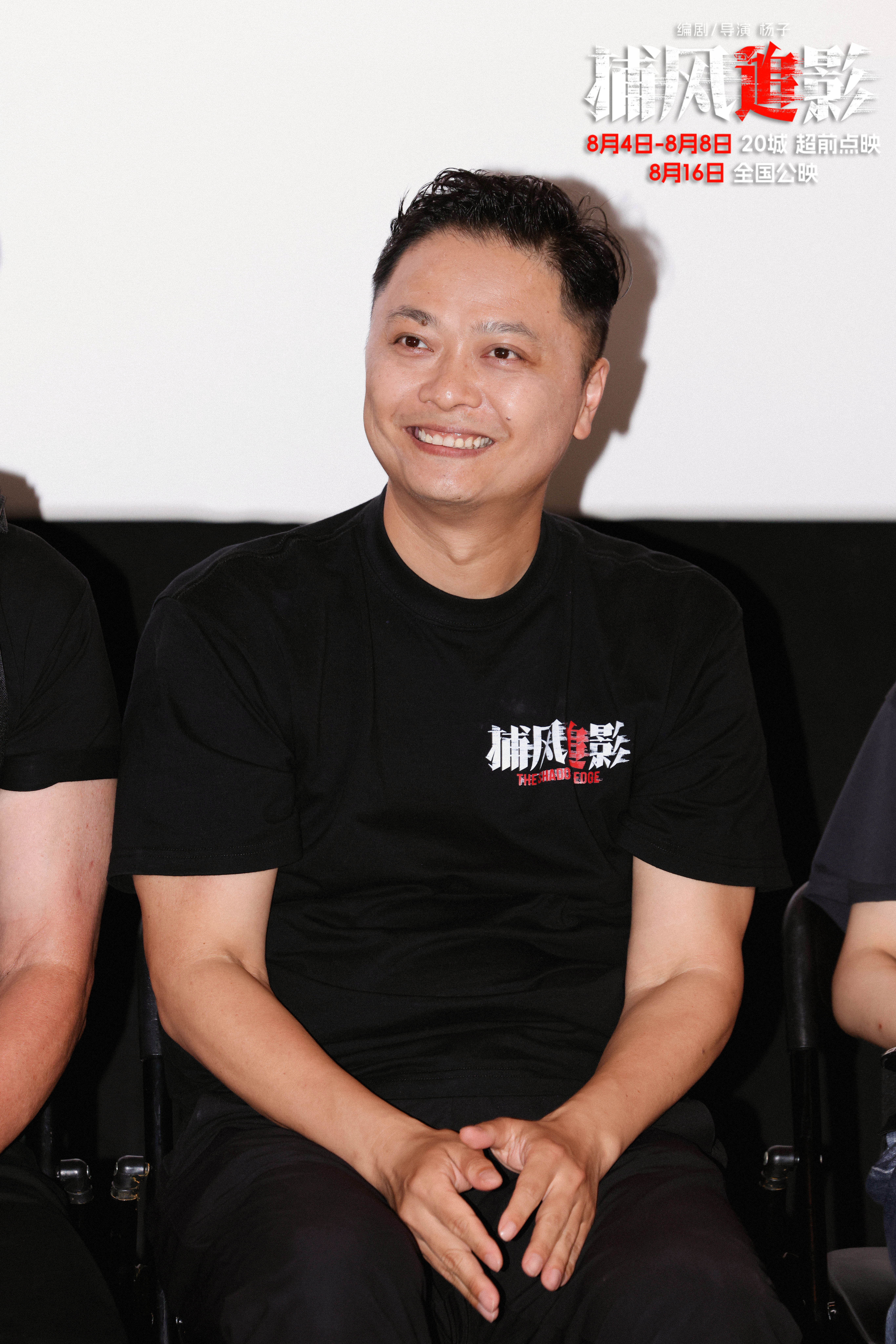 狠！爽！狂！欢！暑期唯一动作犯罪爽片《捕风追影》首映礼点燃观众