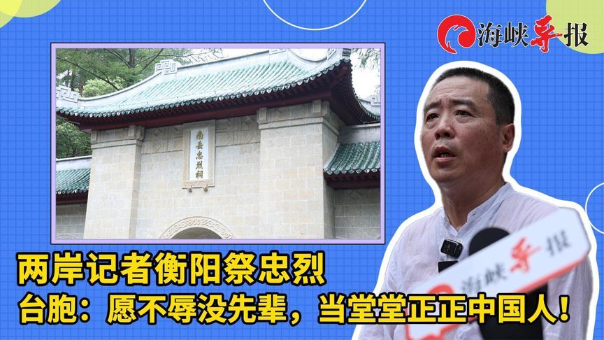 两岸记者衡阳祭忠烈，台胞：愿不辱没先辈，当堂堂正正中国人