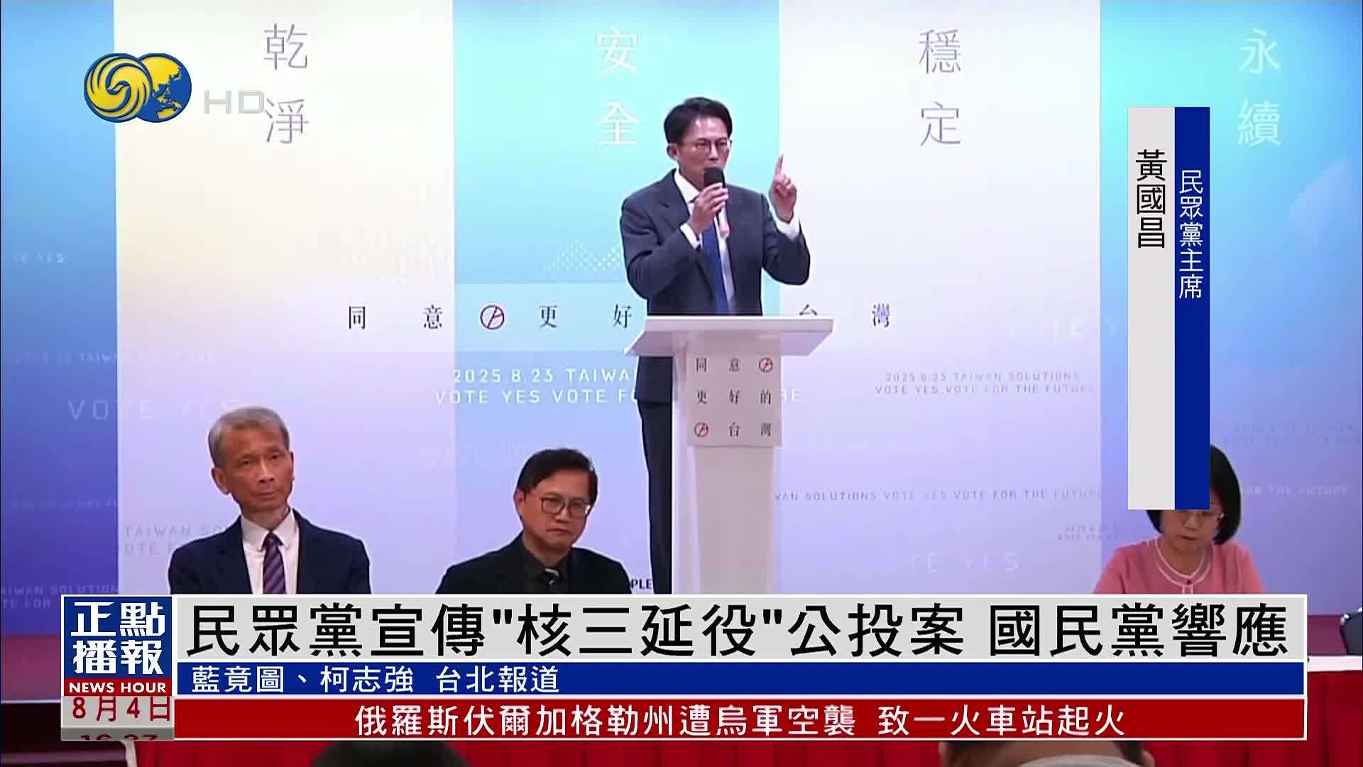 民众党宣传“核三延役”公投案 国民党响应