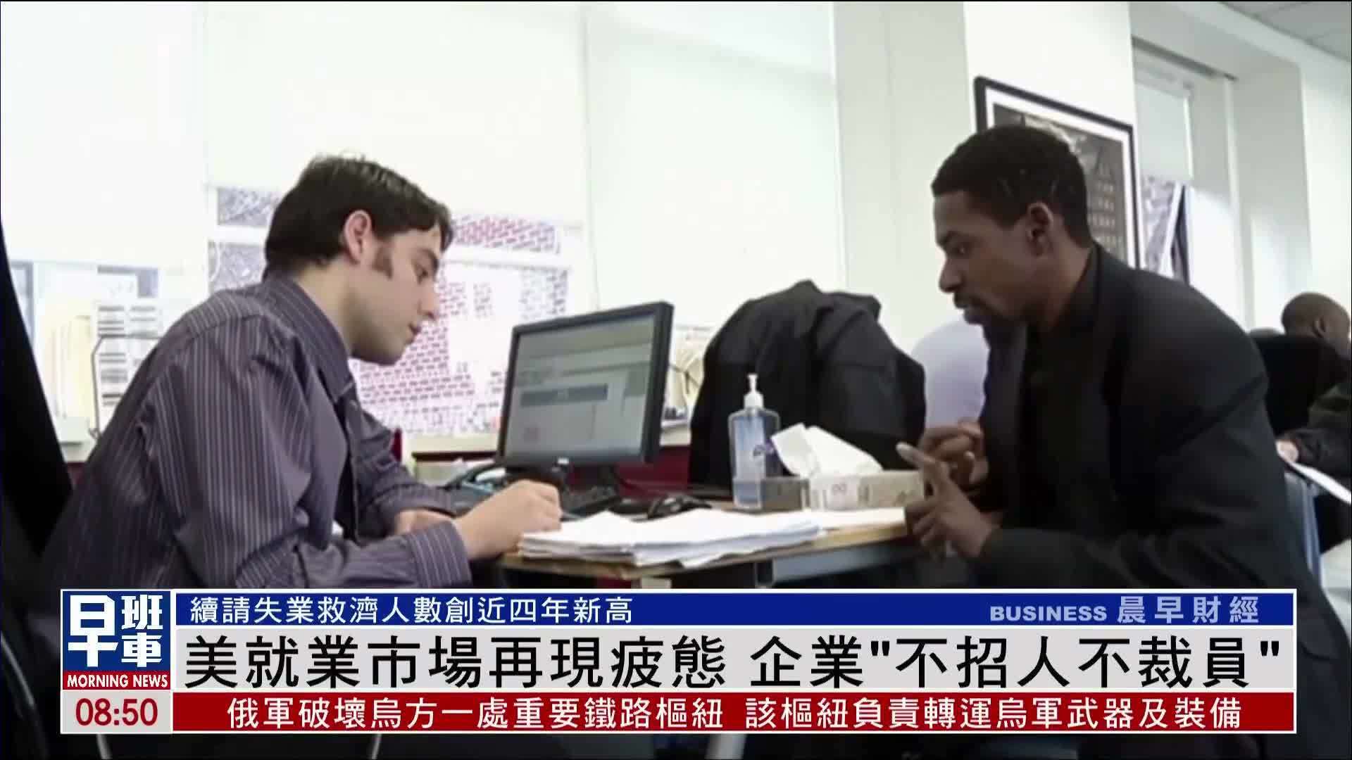 美国就业市场再现疲态 企业“不招人不裁员”