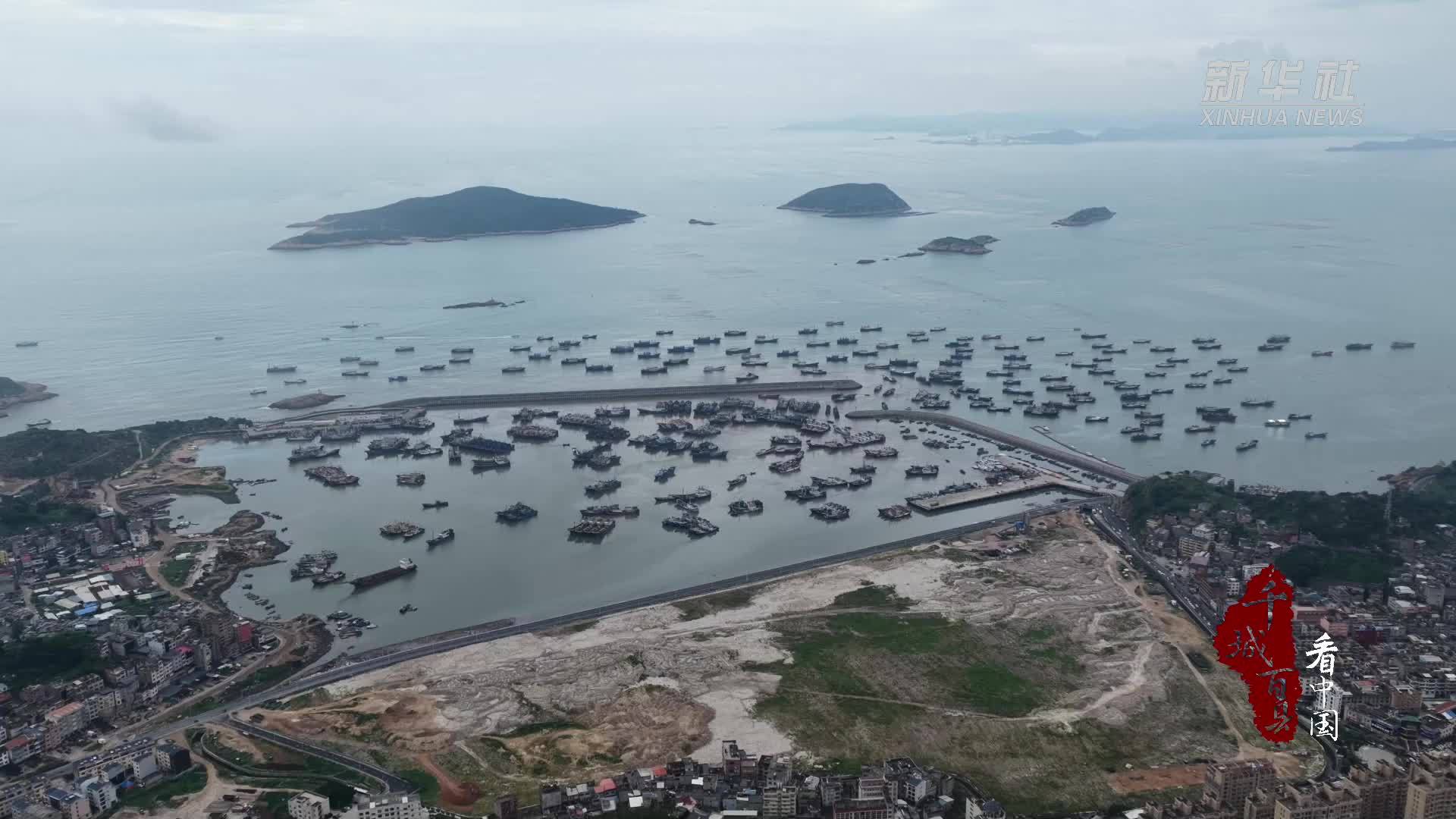 千城百县看中国丨福建霞浦：669艘渔船结束休渔期