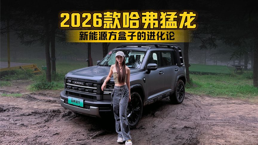 2026款哈弗猛龙 新能源方盒子的进化论