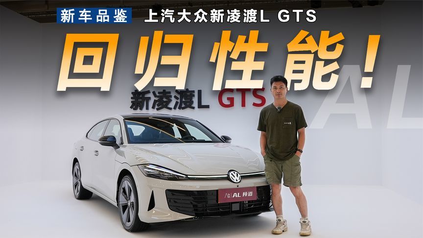 高性能版本回归，实拍上汽大众新凌渡L GTS