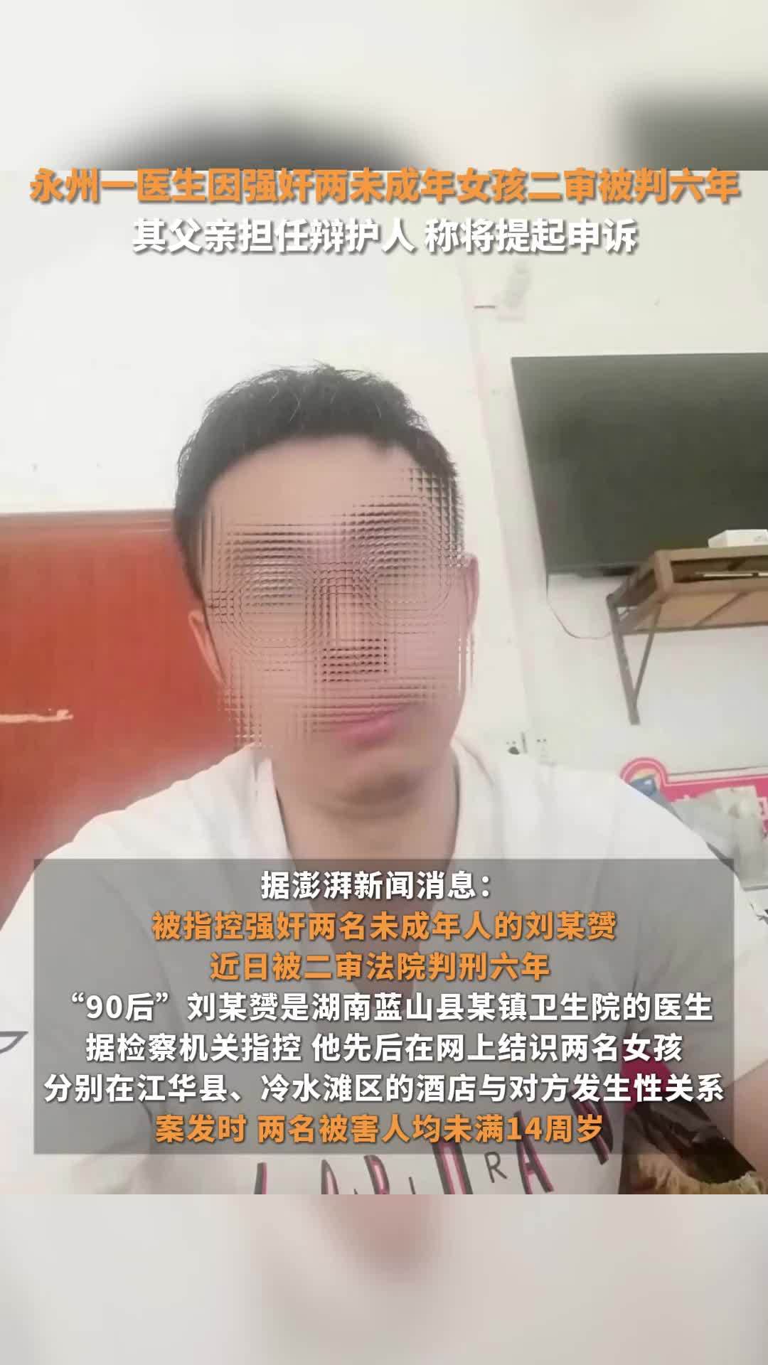 永州一医生因强奸两未成年女孩被判六年，其父亲担任辩护人：将提起申诉