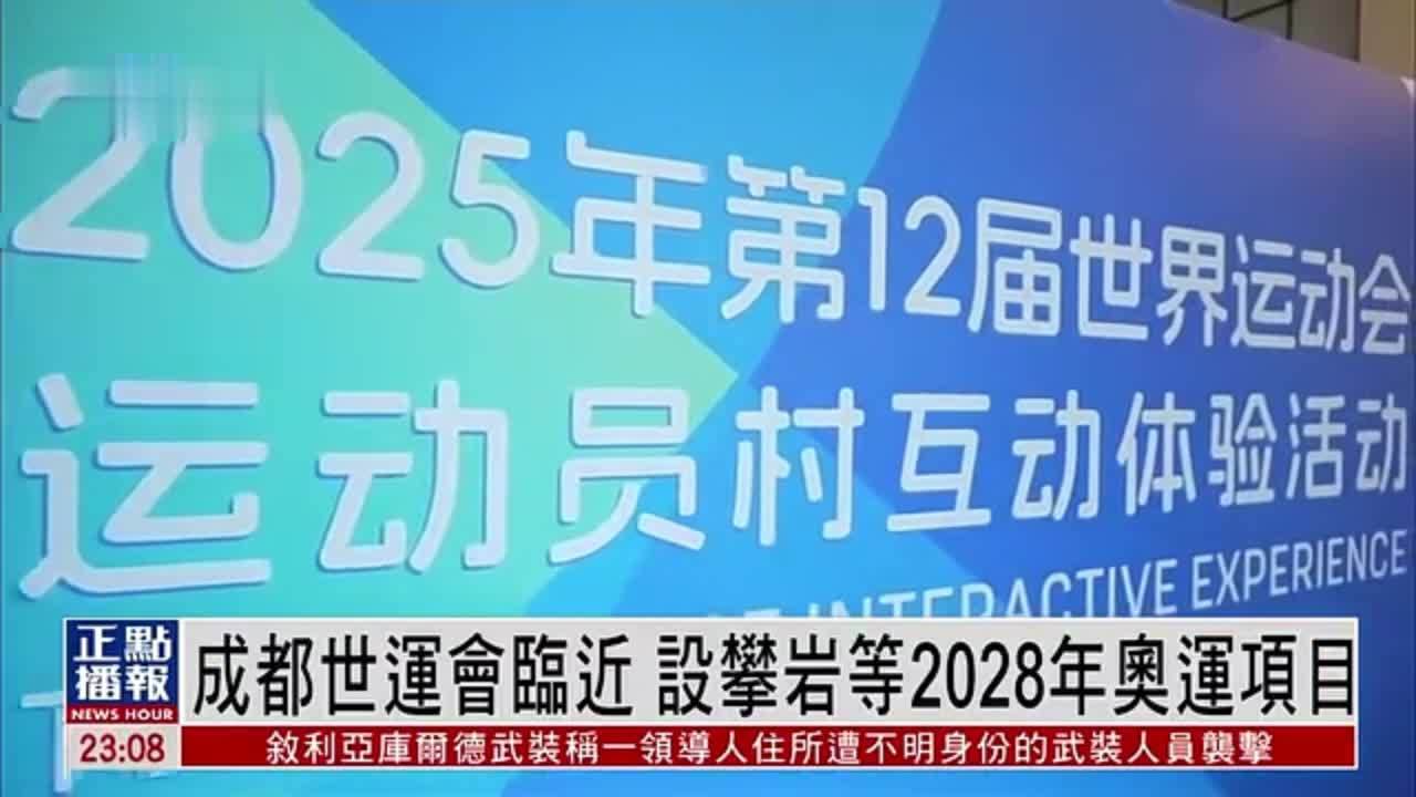 成都世运会临近 设攀岩等2028年奥运项目