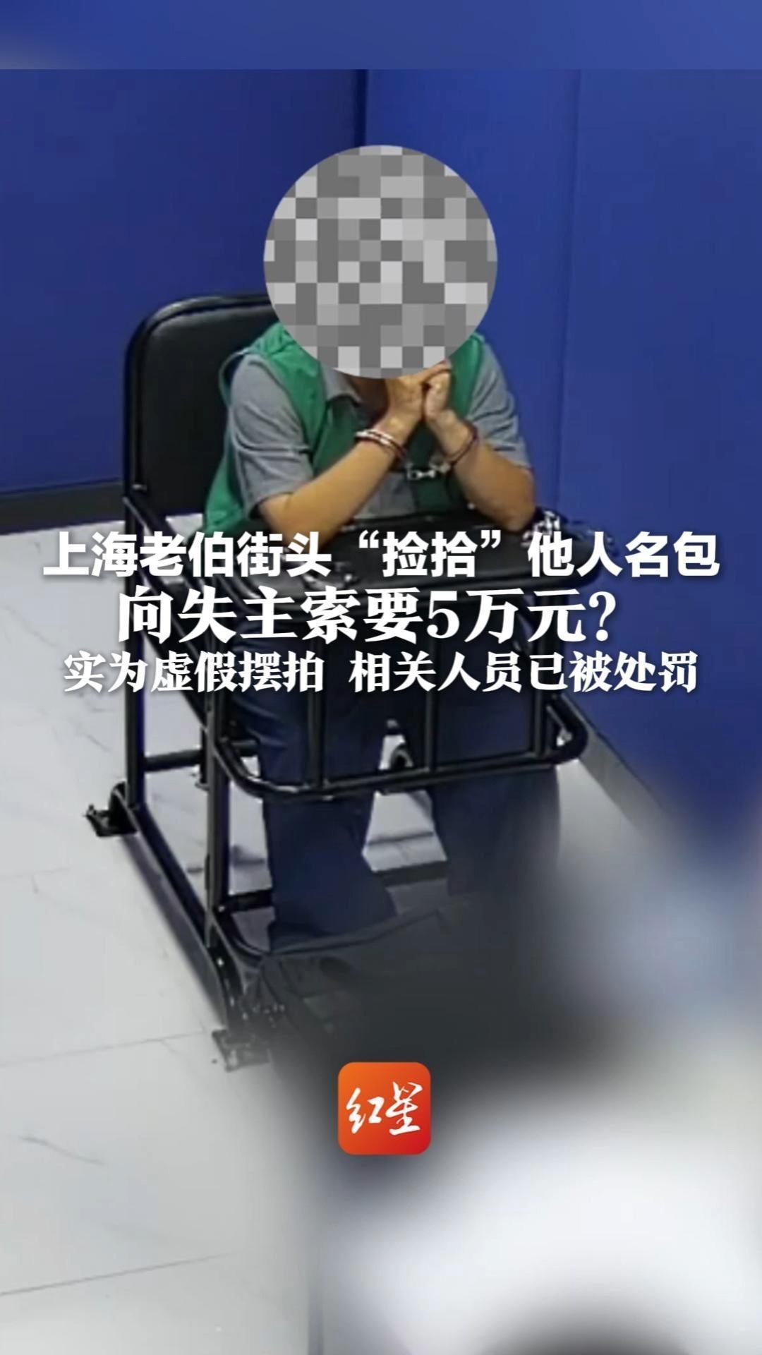 上海老伯街头“捡拾”他人名包 向失主索要5万元？ 警方：虚假摆拍！已处罚