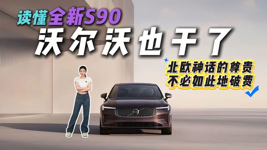 30万出头可入门，37万拿下5秒级暴徒！沃尔沃S90：这真的可能