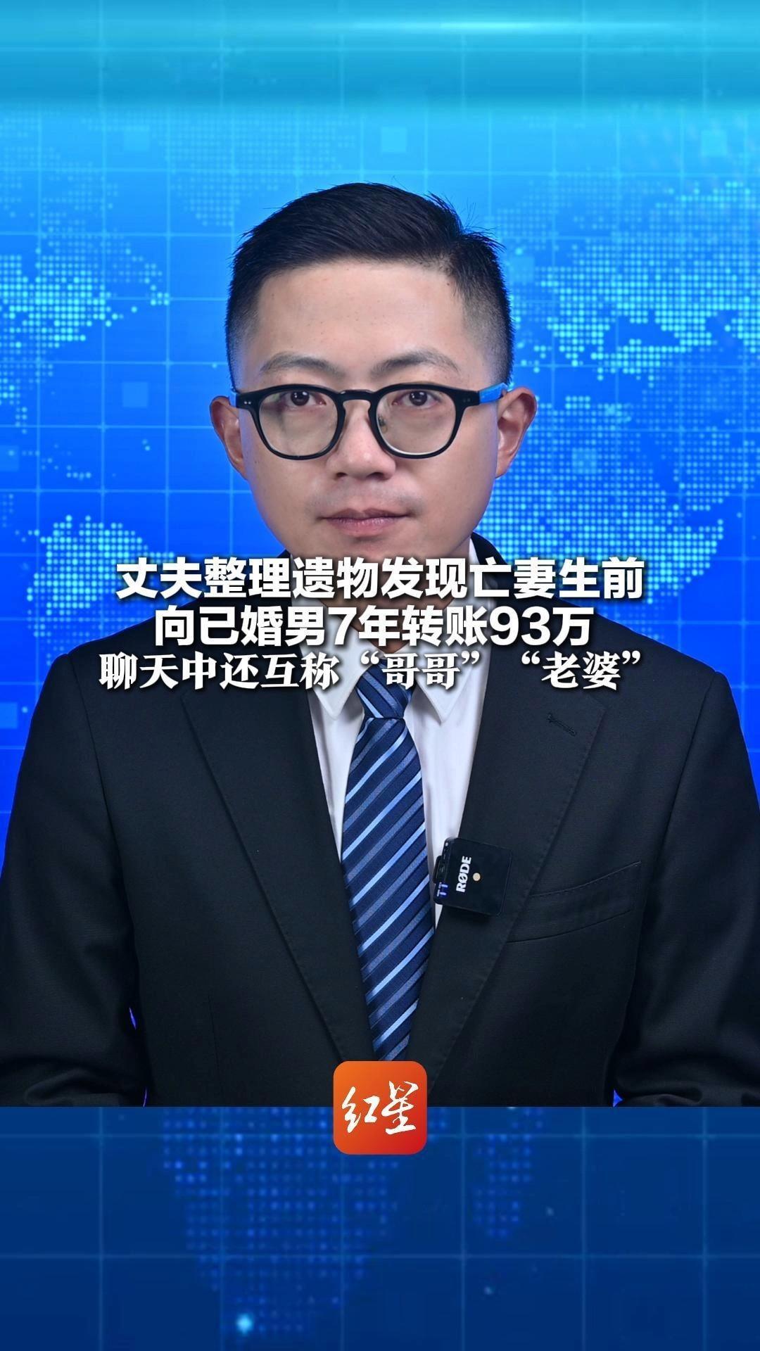 赠与93万VS收到984元 亡妻生前7年向已婚男转账93万 聊天中互称“哥哥”“老婆” 法院判全额返还