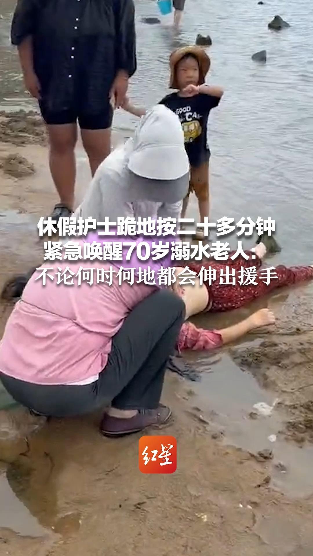 让我来，我是护士！休假护士跪地按二十多分钟 紧急唤醒70岁溺水老人：不论何时何地都会伸出援手