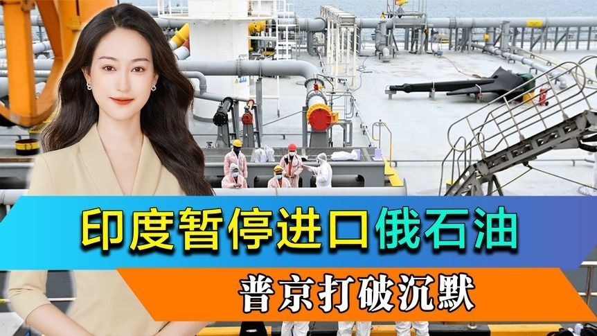 倒计时7天，印度暂停进口俄石油，中方态度明确，普京打破沉默
