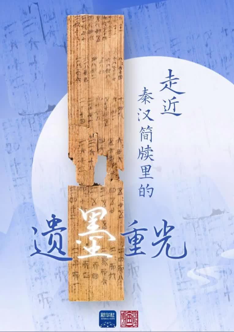国宝画重点｜走近秦汉简牍里的遗墨重光