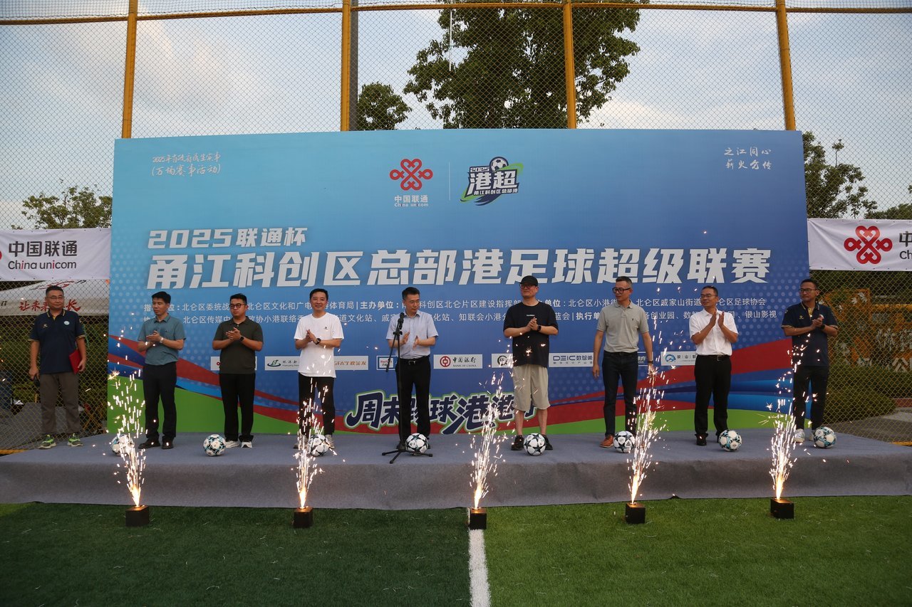 周末踢球港港好！2025"联通杯"甬江科创区总部港足球超级联赛（港超）激情开幕