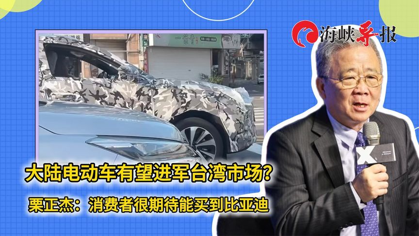 大陆电动车有望进军台湾市场？栗正杰：消费者很期待能买到比亚迪