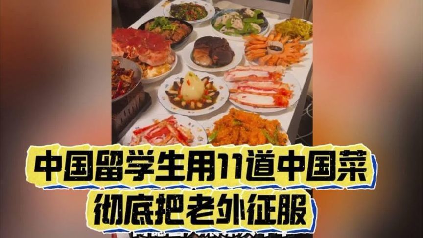 馋哭了！中国留学生用11道中国菜彻底征服德国老外，堪比宫廷御宴