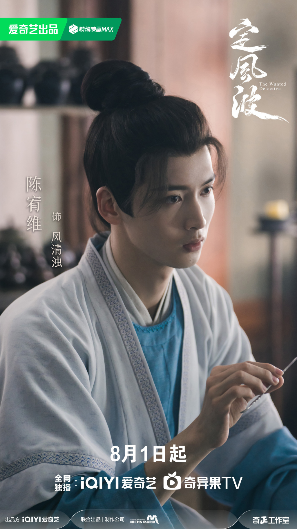 陈宥维 饰 风清浊