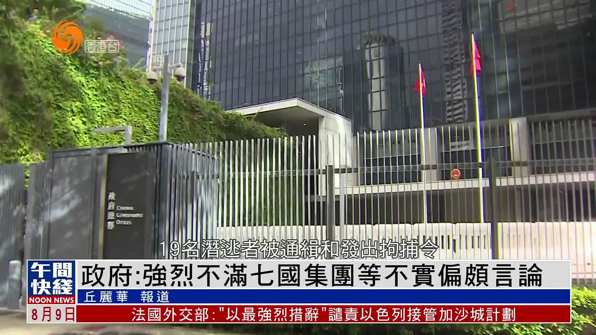 粤语报道｜港府：强烈不满七国集团等不实偏颇言论