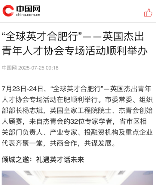 媒体关注:“全球英才合肥行”—英国杰出青年人才齐聚合肥