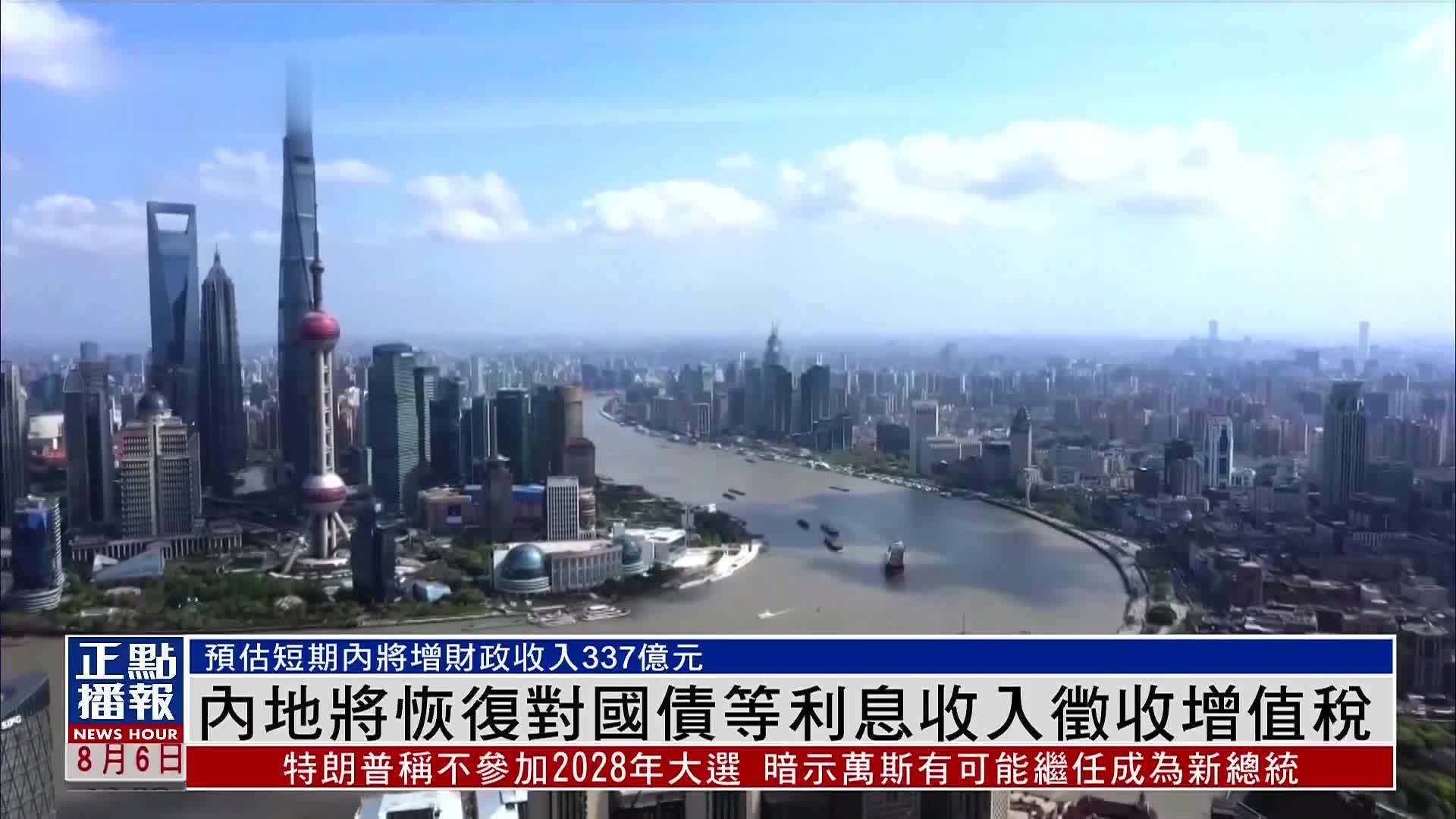 内地将恢复对国债等利息收入征收增值税