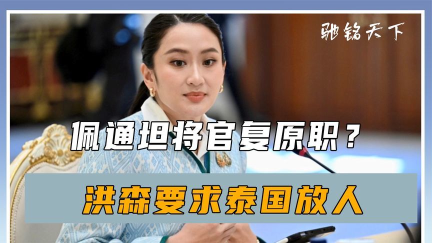 大结局要来了，佩通坦将官复原职？关键时刻，洪森要求泰国放人