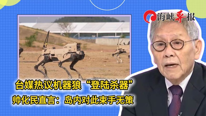台媒热议机器狼“登陆杀器”，帅化民直言：台军对此束手无策