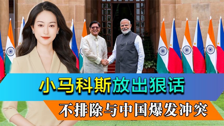 与印度签署13项新协议，小马科斯放出狠话，不排除与中国爆发冲突