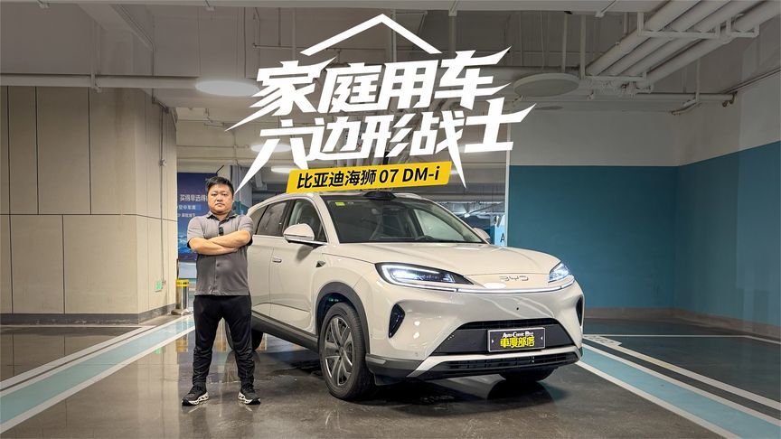 比亚迪海狮07DM-i：为家庭用车量身打造的全能座驾