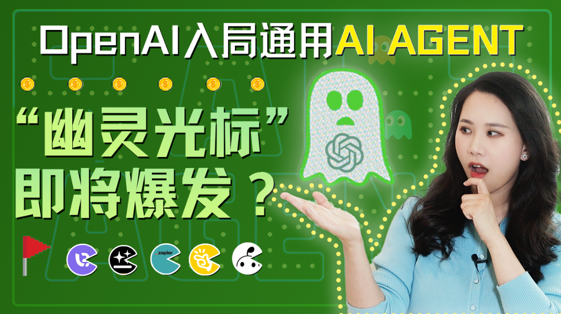 “幽灵光标”爆发在即？从OpenAI杀入通用AI Agent，看懂下一个万亿流量之战与四大技术流派
