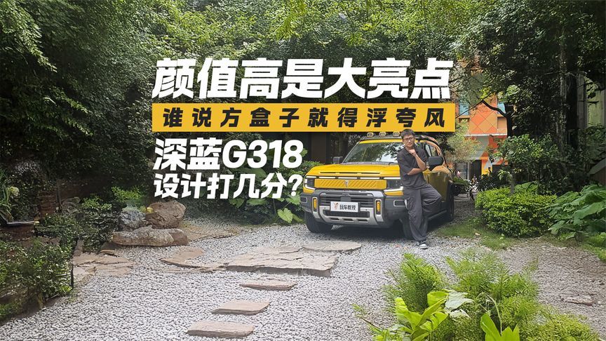 颜值即正义！谁说方盒子就得浮夸风？深蓝G318这波设计你打几分？