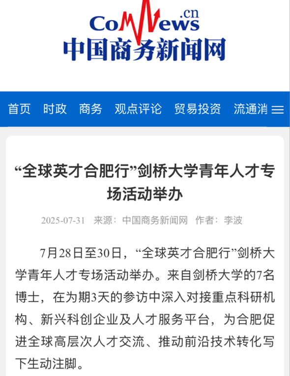 央媒聚焦！合肥科创生态“超出预期”！“全球英才合肥行”剑桥大学青年人才专场活动圆满举办