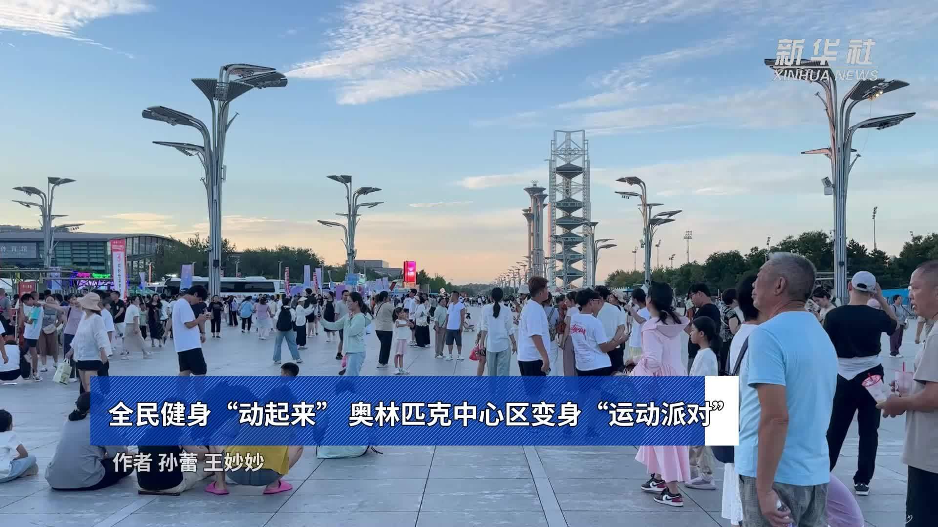 全民健身“动起来”奥林匹克中心区变身“运动派对”