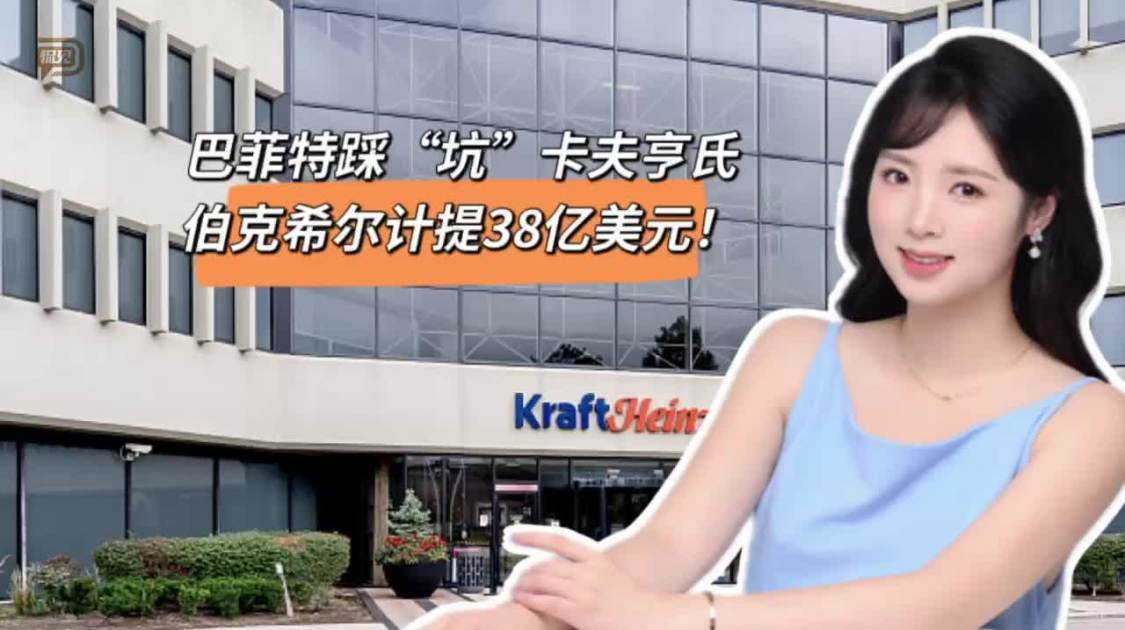 巴菲特踩“坑”卡夫亨氏，伯克希尔计提38亿美元