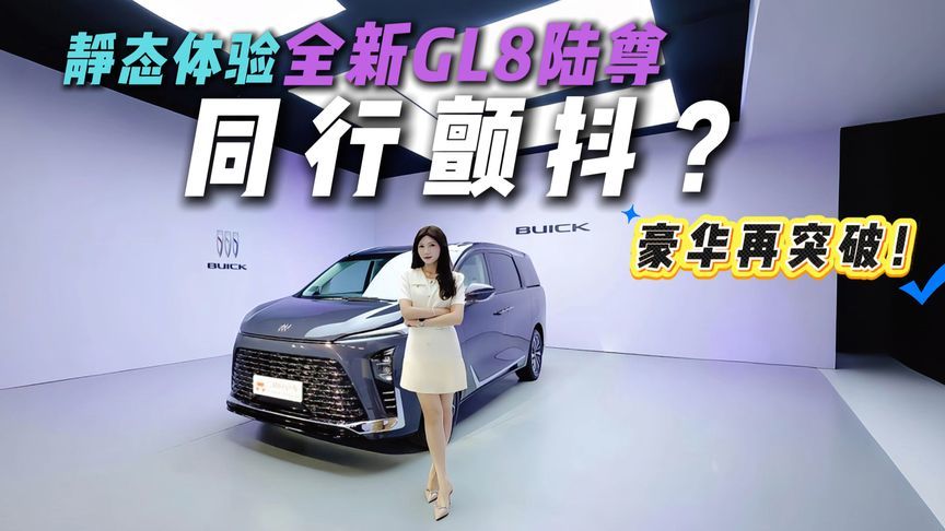 同行准备接招！全新GL8陆尊静态体验，豪华实力再升级