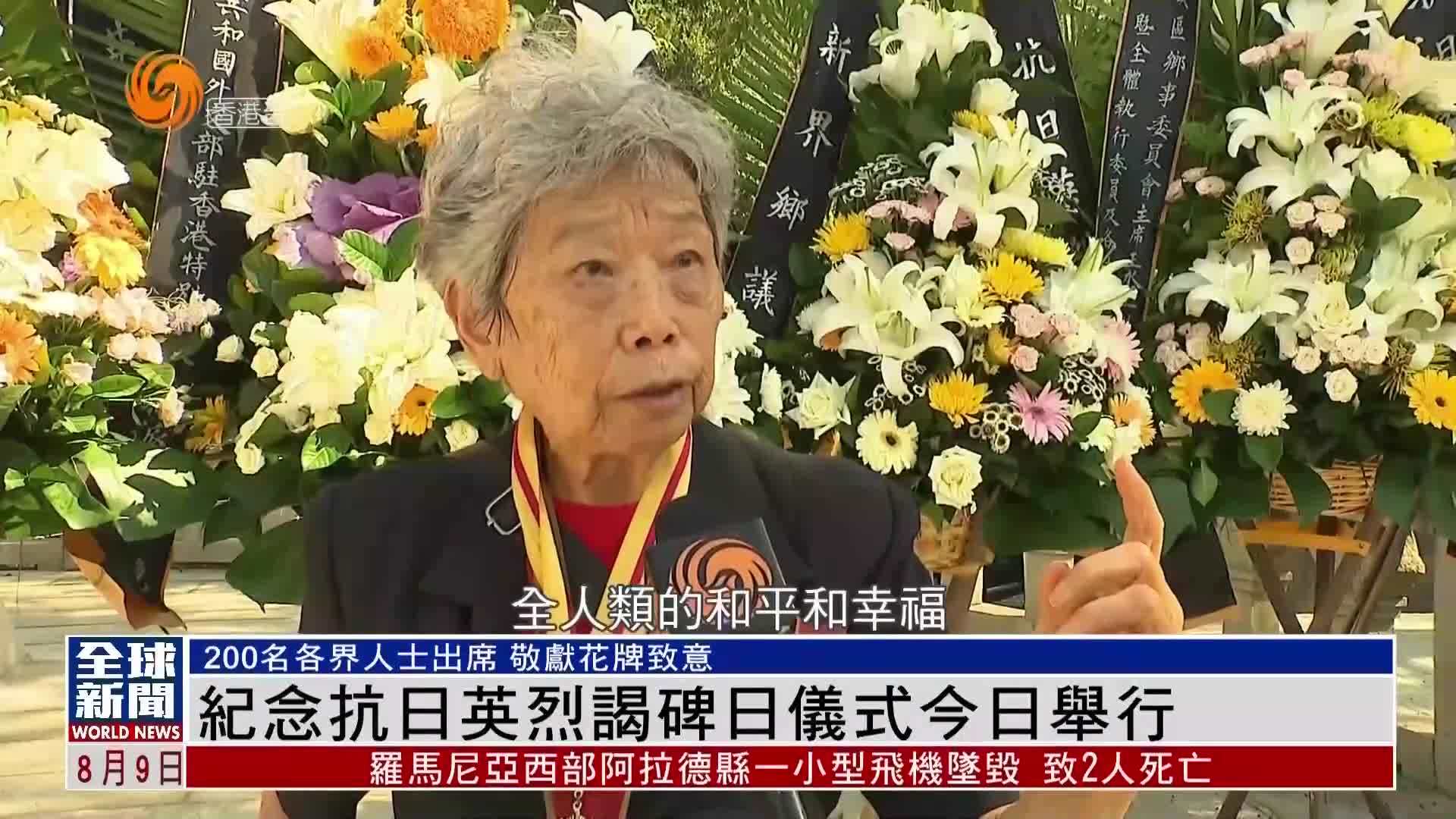 粤语报道｜香港9日举行纪念抗日英烈谒碑日仪式