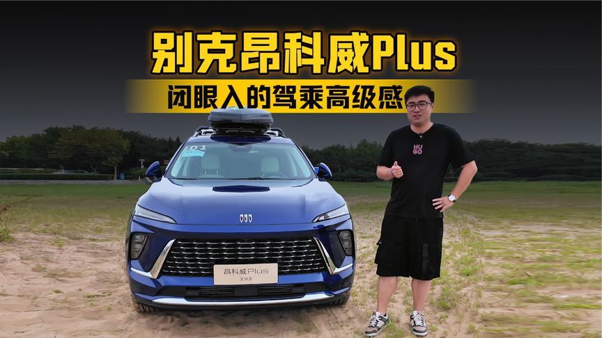 闭眼入的驾乘高级感 青岛试驾别克昂科威Plus