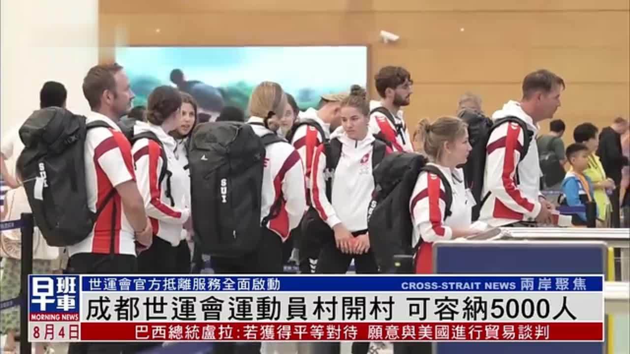 成都世运会运动员村开村 可容纳5000人