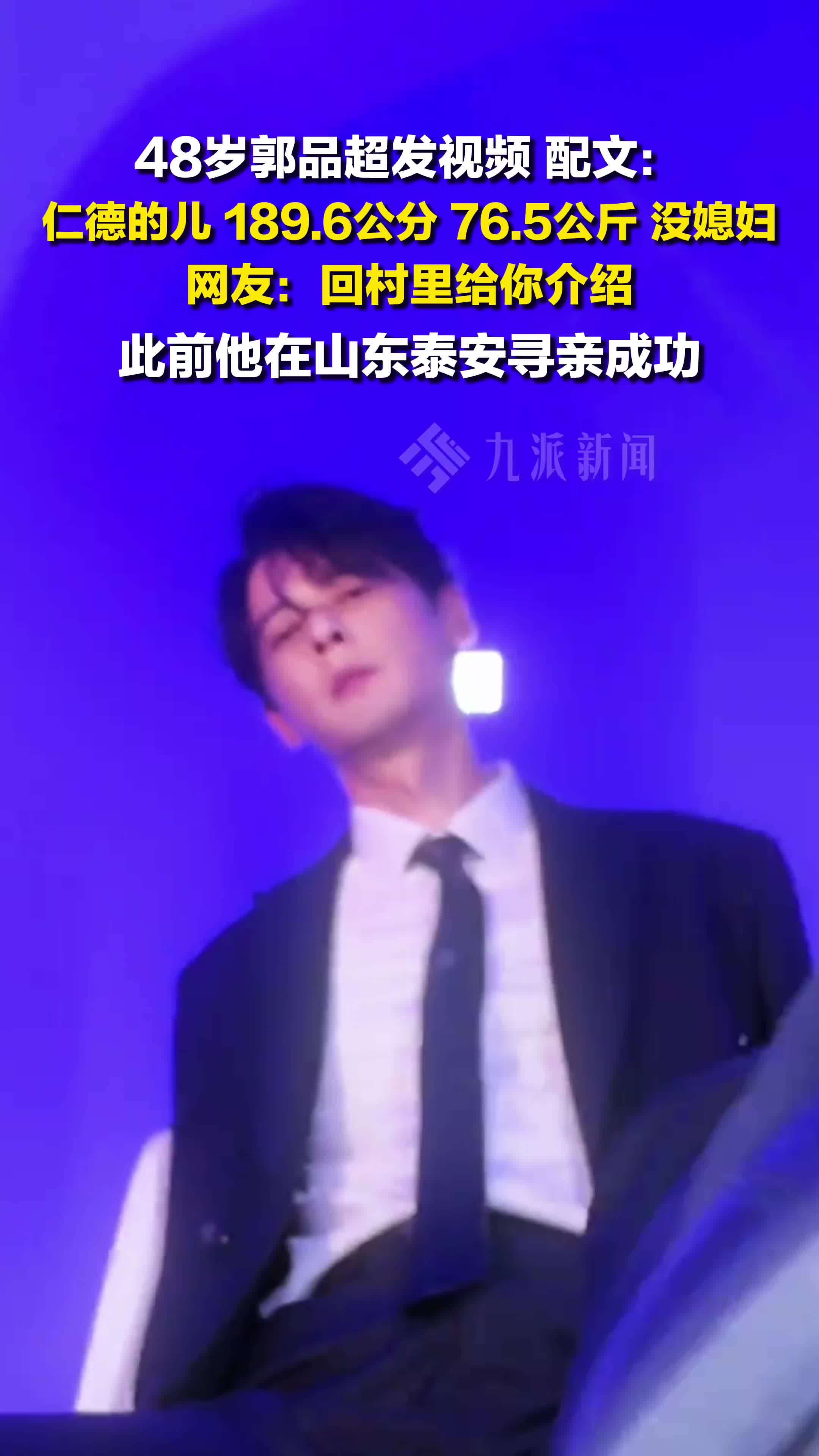 48岁郭品超发文：仁德的儿，189.6公分，76.5公斤，没媳妇