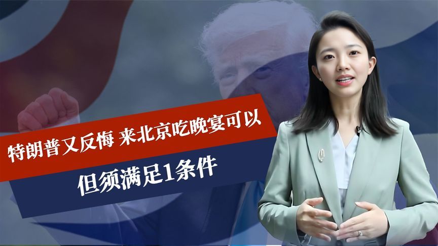 征收250%关税？特朗普又反悔，来北京吃晚宴可以，但须满足1条件