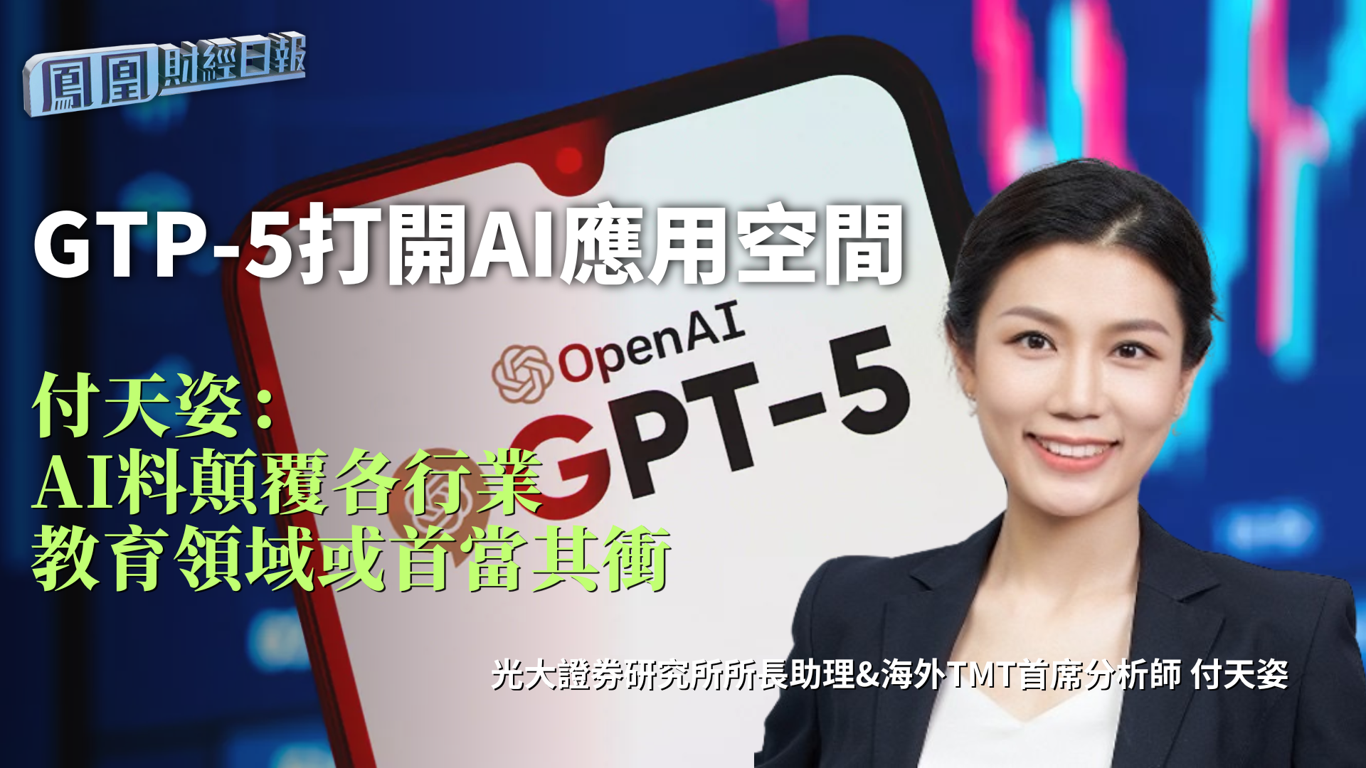 GTP-5打开AI应用空间 付天姿：AI料颠覆各行业 教育领域或首当其冲